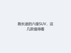 跑长途的六座SUV，这几款值得看