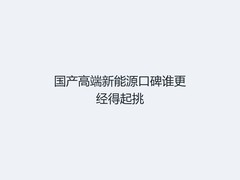 国产高端新能源口碑谁更经得起挑