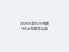 2026大型SUV鸿蒙HiCar互联怎么选