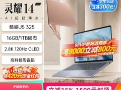 华硕灵耀14 2026 享多重优惠低至六千元