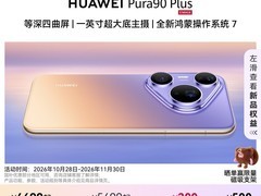 华为Pura 90 Plus限时优惠到手5199元