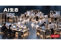 联想集团联合开发者、软硬件与渠道伙伴构建AI生态