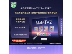 华为MateTV 2 Pro 75英寸电视直降1500
