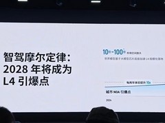Momenta曹旭东提出智驾摩尔定律，预言2028年L4自动驾驶规模化落地