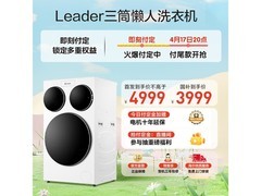 统帅懒人三筒滚筒洗衣机特惠到手4999元