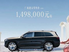 梅赛德斯-迈巴赫GLS 480礼逸版上市，售149.8万元起