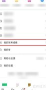 驾考宝典查成绩方法