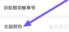 快递查询宝典主题颜色设置方法