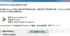 Delphi7在Win7 64位安装指南