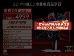 雷鸟Q9 34英寸240Hz电竞显示器钜惠