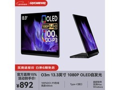 一泓微O3m 13.3英寸OLED便携显示器钜惠