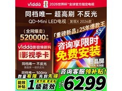 Vidda发现X 85英寸电视钜惠