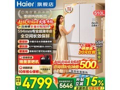 海尔510L麦浪冰箱直降，到手仅4669元