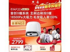 石头P20扫拖一体机京东优惠低至2295元