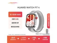 华为 WATCH FIT 4 幻影银款京东立减200！