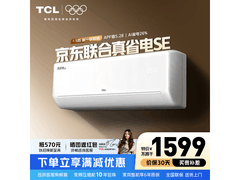 TCL 1.5 匹空调促销，到手仅 1359.15 元