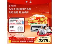 石头P20活水版扫拖一体机钜惠