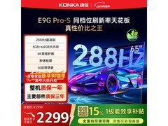 康佳65E9G PRO - S电视，限时低价1991.21