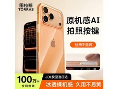 图拉斯苹果 17 Pro Max 手机壳热卖，到手仅 59.8 元！