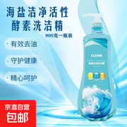 900克海盐精华酵素洗洁精，家庭实惠装仅售7.98元！