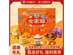 徐福记新年全家福礼盒，922g仅49.9元，多档满减别错过
