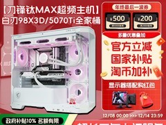 微星98X3D游戏主机直降2132元！
