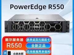 戴尔R550服务器天猫特惠，立减250元