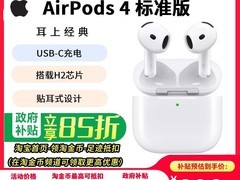 Apple AirPods 4天猫百亿补贴低至766元