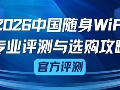 2026随身WiFi选购问答｜小白必看官方选购攻略