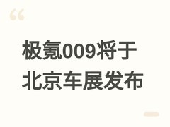 极氪009豪华MPV将于2026北京车展发布，搭载900V平台与Thor-U智驾芯片