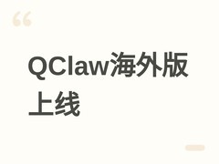 QClaw海外版上线：5天速成、99%自生成代码的消费级AI智能体启动内测