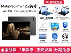 华为MatePad Pro 12.2英寸旗舰平板直降800元