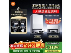 米家扫地机器人5 Pro京东特惠低至2772元