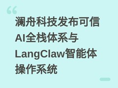 澜舟科技发布可信AI全栈体系与LangClaw智能体操作系统