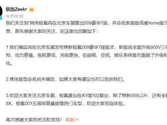 极氪009焕新七座版将亮相北京车展，搭载900V高压三电架构