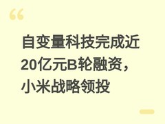 自变量科技完成近20亿元B轮融资，小米战略领投