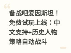 备战吧爱因斯坦！免费试玩上线：中文支持+历史人物策略自动战斗