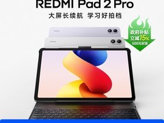 88VIP专享小米Redmi Pad 2 Pro仅1699.55