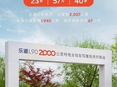 乐道L90创纯电辅助驾驶2007公里无接管新纪录