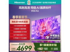 海信85E3Q巨幕电视直降千元
