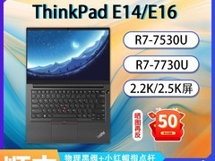 联想ThinkPad E14/E16锐龙版限时特惠