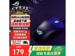京东促ROG 49g黑色游戏鼠标，149元到手