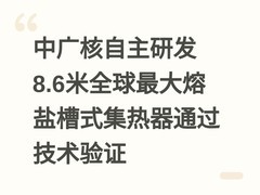 中广核自主研发8.6米全球最大熔盐槽式集热器通过技术验证
