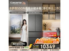 卡萨帝原石冰箱550L限时特惠