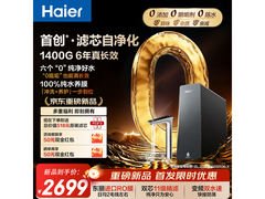 国家补贴！海尔1200G净水器低至2506元