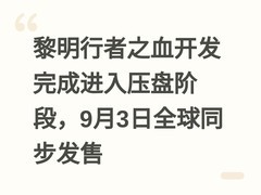 黎明行者之血开发完成进入压盘阶段，9月3日全球同步发售