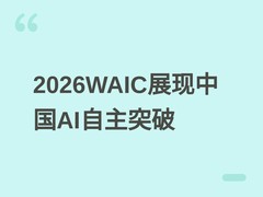 2026世界人工智能大会聚焦中国AI全链条自主可控突破与产业深度融合