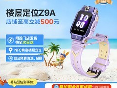 小天才Z9A手表领券补贴低至1021元