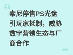 索尼停售PS光盘引玩家抵制，威胁数字营销生态与厂商合作