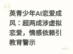 英青少年AI恋爱成风：超两成涉虚拟恋爱，情感依赖引教育警示